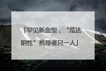 罕见新血型，“瓜达阴性”携带者只一人